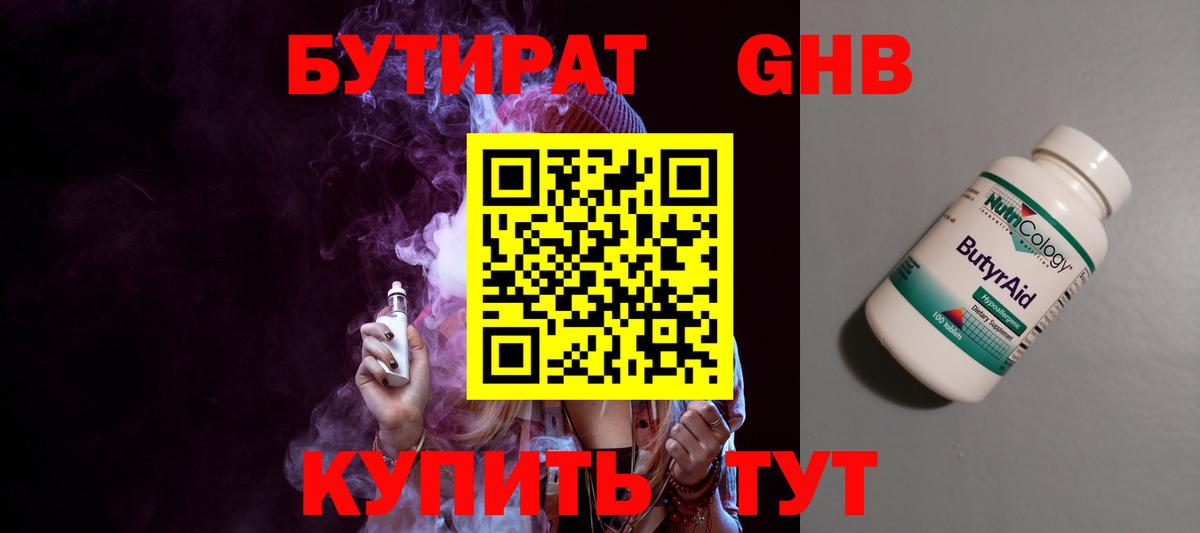 БУТИРАТ  Бутират жидкий экстази  Вход с VPN  Грязи 